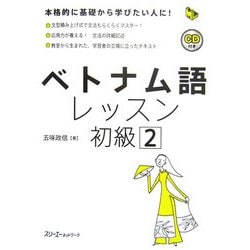 ベトナム語レッスン初級〈2〉 [単行本]