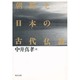 朝鮮と日本の古代仏教 [単行本]
