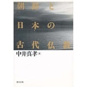 朝鮮と日本の古代仏教 [単行本]