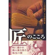 匠のこころ―近畿の伝統工芸 [単行本]