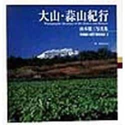 大山・蒜山紀行―山本建三写真集(TOHO ART BOOKS〈2〉) [単行本]