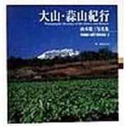大山・蒜山紀行―山本建三写真集(TOHO ART BOOKS〈2〉) [単行本]