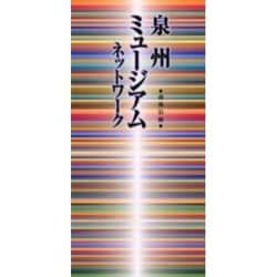 南海沿線「泉州ミュージアムネットワーク」 [単行本]