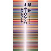 南海沿線「泉州ミュージアムネットワーク」 [単行本]