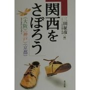 関西をさぼろう―大阪・神戸・京都 やすらぎの180スポット [単行本]
