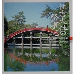 住吉大社の祭事記―登野城弘写真集(TOHO ART BOOKS) [単行本]