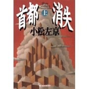 首都消失 上（ハルキ文庫 こ 1-6） [文庫]