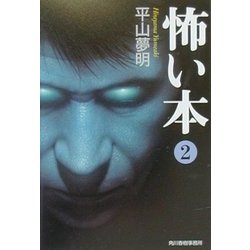 怖い本〈2〉(ハルキ文庫) [文庫]