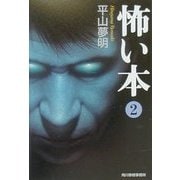 怖い本〈2〉(ハルキ文庫) [文庫]