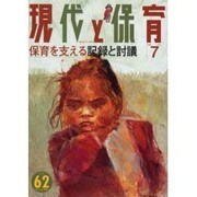 現代と保育 62号 [単行本]