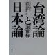 台湾論と日本論―日本に来たら見えてきた「台湾と日本」のこと [単行本]