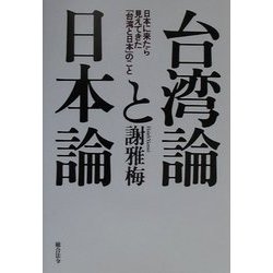 台湾論と日本論―日本に来たら見えてきた「台湾と日本」のこと [単行本]