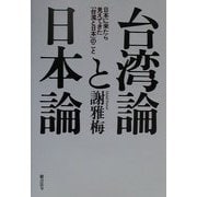 台湾論と日本論―日本に来たら見えてきた「台湾と日本」のこと [単行本]
