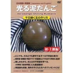 ヨドバシ.com - 光る泥だんご 初・上級編 ライブラリー用－Dorodango/Shining Mudballs 通販【全品無料配達】