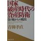 国家破産時代の資産防衛―負け組からの脱出 [単行本]