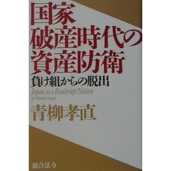 国家破産時代の資産防衛―負け組からの脱出 [単行本]