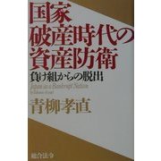 国家破産時代の資産防衛―負け組からの脱出 [単行本]