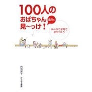品川に100人のおばちゃん見ーっけ!―みんなで子育てまちづくり [単行本]