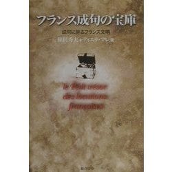 フランス成句の宝庫―成句に見るフランス文明 [単行本]