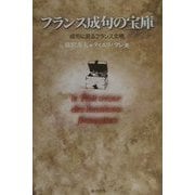 フランス成句の宝庫―成句に見るフランス文明 [単行本]