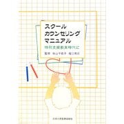 スクールカウンセリングマニュアル―特別支援教育時代に 第2版 [単行本]
