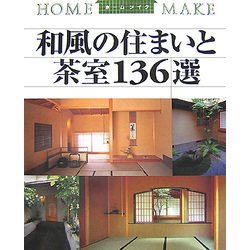 和風の住まいと茶室136選(ホームメイク) [単行本]