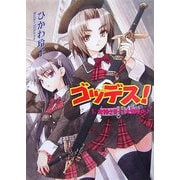 ゴッデス!〈1〉女神さまって大変なの(HJ文庫) [文庫]