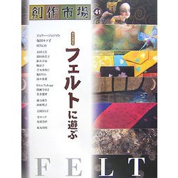 創作市場〈41〉フェルトに遊ぶ