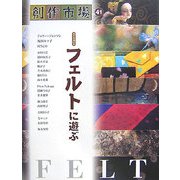 創作市場〈41〉フェルトに遊ぶ