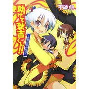 助けて秋吉くん!!―西条麻弥の場合(HJ文庫) [文庫]
