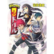 螺旋の国の3ドリル(HJ文庫) [文庫]