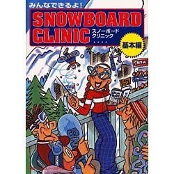 みんなできるよ!スノーボード・クリニック 基本編 [単行本]