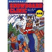みんなできるよ!スノーボード・クリニック 基本編 [単行本]