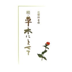 続・草木によせて [単行本]