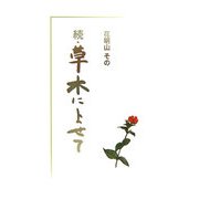 続・草木によせて [単行本]