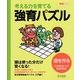 考える力を育てる強育パズル―道を作る [単行本]
