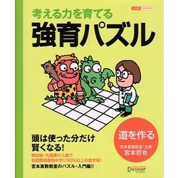 考える力を育てる強育パズル―道を作る [単行本]