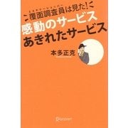 覆面調査員(ミステリーショッパー)は見た!感動のサービス あきれたサービス [単行本]