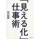 「見える化」仕事術 [単行本]