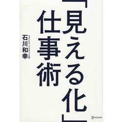 「見える化」仕事術 [単行本]