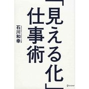 「見える化」仕事術 [単行本]