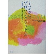 しなやかにプロフェッショナル―科学者・技術者をめざすあなたへ [単行本]