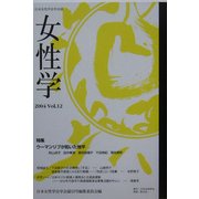 女性学〈Vol.12〉特集 ウーマンリブが拓いた地平 [単行本]