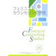 フェミニストカウンセリング研究〈Vo.4〉 [単行本]