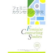 フェミニストカウンセリング研究〈Vo.4〉 [単行本]