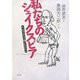 私たちのシェイクスピア―ヒーロウたちの熱きたたかい [単行本]