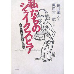 私たちのシェイクスピア―ヒーロウたちの熱きたたかい [単行本]