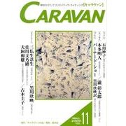 キャラヴァン VOL.11 [単行本]