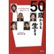 50歳からを生きる―17人の女たちの第2ステージ [単行本]