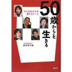 50歳からを生きる―17人の女たちの第2ステージ [単行本]